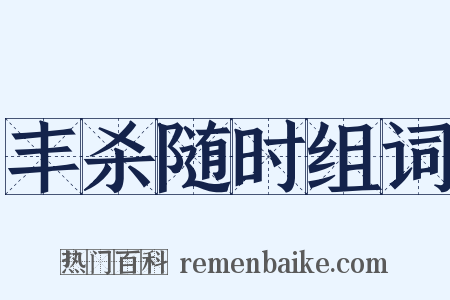 丰杀随时组词是什么意思的图片